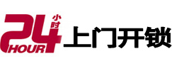 常德市24小时锁行